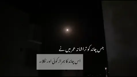 جس چاند کو تراشا تہ عمر میں نے  اس چاند کا ہمراز کوئی اور نکلا۔ #unfrezzmyaccount #unfrezzmyaccount #fyp 