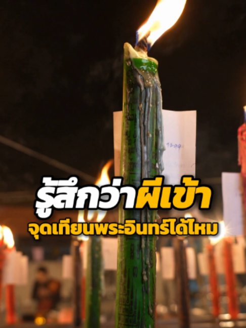 รู้สึกว่าผีเข้า จุดเทียนพระอินทร์ได้ไหม #อาจารย์อินเทพ #เสริมเสน่ห์ #เมตตามหานิยม #จุดเทียนเสริมดวงชะตา