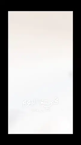 #في هذا اليوم