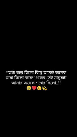 #CapCut #youtube 🥹গল্পটা ❤️অল্প ছিল 🥹🫶🏻#foryou #bangladesh🇧🇩 #fypppppppppppppppppppppp @🦋_ Salma _🦋 