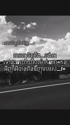 តាមចិត្តខឹងៗៗៗ🫵😡💞