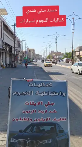 مسند نيسان سني هندي كوالتي عالي كماليات النجوم لسيارات العراق البصره السراجي مقابيل مثلجات جنت كربلاء #دولتنا #الرئيس #علي #الزيدي#