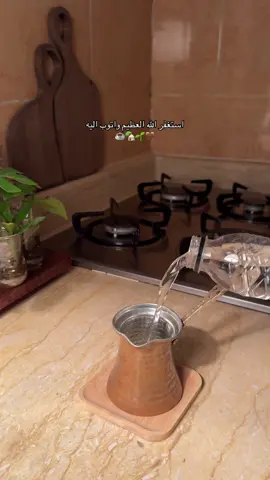 اللهم اجعلني من المستغفرين، واجعلني من عبادك الصالحين القانتين، واجعلني من أوليائك المقرّبين، برحمتك يا أرحم الراحمين. ☕️🤎🌱🏡 #foryoupage #اكسبلور #سبها_ليبيا_الجنوب_الليبي #الشعب_الصيني_ماله_حل😂😂 #فلوقاتي_اللطيفة☁️🌱 