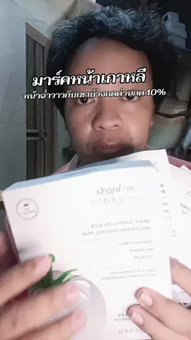 #มาร์คหน้า #มาร์คหน้าใส  #มาร์คหน้าขาวใส  #มาร์คหน้าเกาหลี 