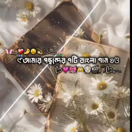 #creatorsearchinsights  My type favourite bangla song name...... song special for novel lover........ . . . . . . . ১. একটা প্রেমের গান লিখেছি। ২. দিওয়ানা। ৩. খোদা জানে। ৪. আশিকি। ৫. আমি শুধু চেয়েছি তোমায়। ৬. সাজনা। ৭. তোমাকে চাই। এই গান গুলো প্রত্যেক টা উপন্যাস প্রেমীর কাছে স্পেশাল.......!!!!!!! . . . . id তে ভিউ হয় না....... 😫😫😫 #fypシ゚viral #uponnash_lover #bdviral #lovestory @TikTok @TikTok Bangladesh @Bangladesh @#foryou 