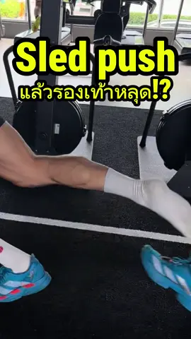 หมดปัญหารองเท้าหลุดตอน sled push ใครลองแล้วดี เม้นบอกหน่อยนะ #hyrox #วิ่ง #นักวิ่ง #hyroxthailand