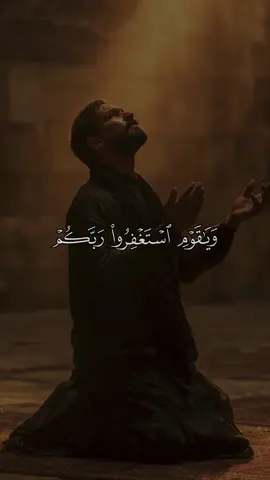 استغفروا ربكم ثم توبوا إليه، ففي التوبة راحةٌ للقلوب، وفي الاستغفار سعةٌ للأرزاق، وبركةٌ في الحياة.🕊️#القران_الكريم #قران #قران_كريم #القران_الكريم_راحه_نفسية😍🕋 #احمد_العجمي 