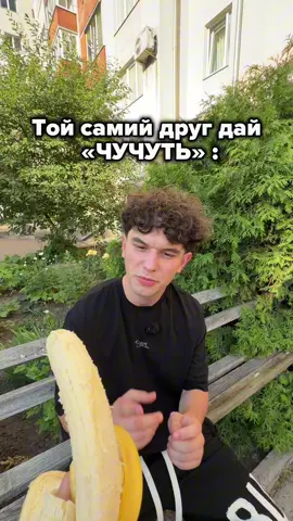 Позначай того самого «ЧУЧУТЬ» | Більше мене в inst:v1ktor_makkkkkkkkkkkk 📌