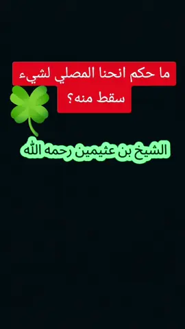 ما حكم انحنا المصلي لشيء سقط منه #صالح_العثيمين #علماء_المسلمين 