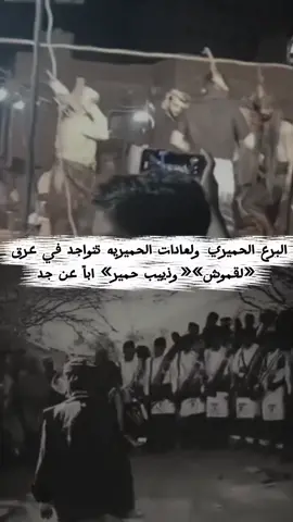 #حمير#لقموش_فخر_شبوة#ذييب_حمير#شبوه#شبوه_ديرتي_مسقط_الراس💕 