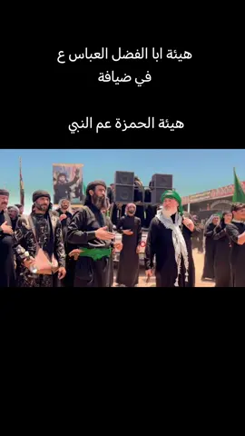 هيئة ابا الفضل العباس ع  في  ضيافة هيئة حمزه عم النبي ع #هيئة_اباالفضل_العباس_عليه_سلام #السماوه #محرم_عاشوراء #عاشوراء 