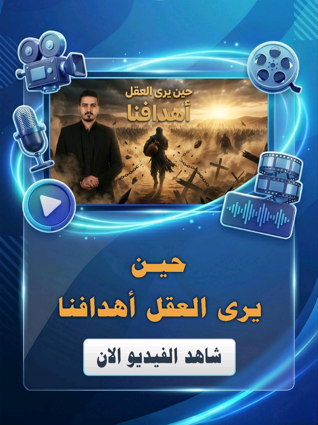 حين يرى العقل اهدافنا --------- لا تنسَ تصفّح باقي مقاطع صفحتنا، حيث ستجد نصائح وأفكار عملية تساعدك على تطوير نفسك وتحسين جودة حياتك وتحقيق النجاح خطوة بخطوة. --------- #مركز_القمر_للإعلام_الرقمي  #كربلاء #محرم  #100k  #عاشوراء 