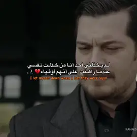 💔💔💔💔🫳🏿. I let myself down when I bet they were loyal {جزء569} #creatorsearchinsights  #عبارات  #مقولات  #هواجيس  #esrefruya 