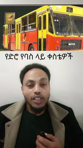 #አዲስአበባ #የድሮ ትዝታ# የድሮ የባስ ላይ ኪስ አውላቂ#berban #viral_video #