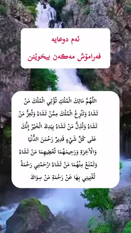 اللَّهُمَّ مَالِكَ الْمُلْكِ تُؤْتِي الْمُلْكَ مَنْ تَشَاءُ وَتَنْزِعُ الْمُلْكَ مِمَّنْ تَشَاءُ وَتُعِزُّ مَنْ تَشَاءُ وَتُذِلُّ مَنْ تَشَاءُ بِيَدِكَ الْخَيْرُ إِنَّكَ عَلَى كُلِّ شَيْءٍ قَدِيرٌ رَحْمَنَ الدُّنْيَا وَالْآخِرَةِ وَرَحِيمَهُمَا تُعْطِيهِمَا مَنْ تَشَاءُ وَتَمْنَعُ مِنْهُمَا مَنْ تَشَاءُ ارْحَمْنِي رَحْمَةً تُغْنِينِي بِهَا عَنْ رَحْمَةِ مَنْ سِوَاكَ #fyp #fypage #fur #furyou #اکتیف_بن_اکتیف_سفڕە😕💔 