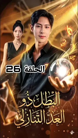 #البطل_ذو_العد_التنازلي  #ep26 #viral #capcut #fyp 