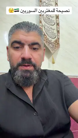 رسالة للمغتربين السوريون -اهم نصيحة السوريون الراغبون بالعودة إلى سوريا 🇸🇾-عقارات سوريا 🇸🇾-الايجارات في سوريا #foryou #foryourpage #اكسبلور 