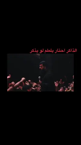 كتبولي بتعليقات #مجتبى_الكعبي #الذاكر_محمد_نعمه #مضيف_زمن_الغيبة #لايك_متابعه_اكسبلور #ياعللي_مولا_عَلَيہِ_السّلام 