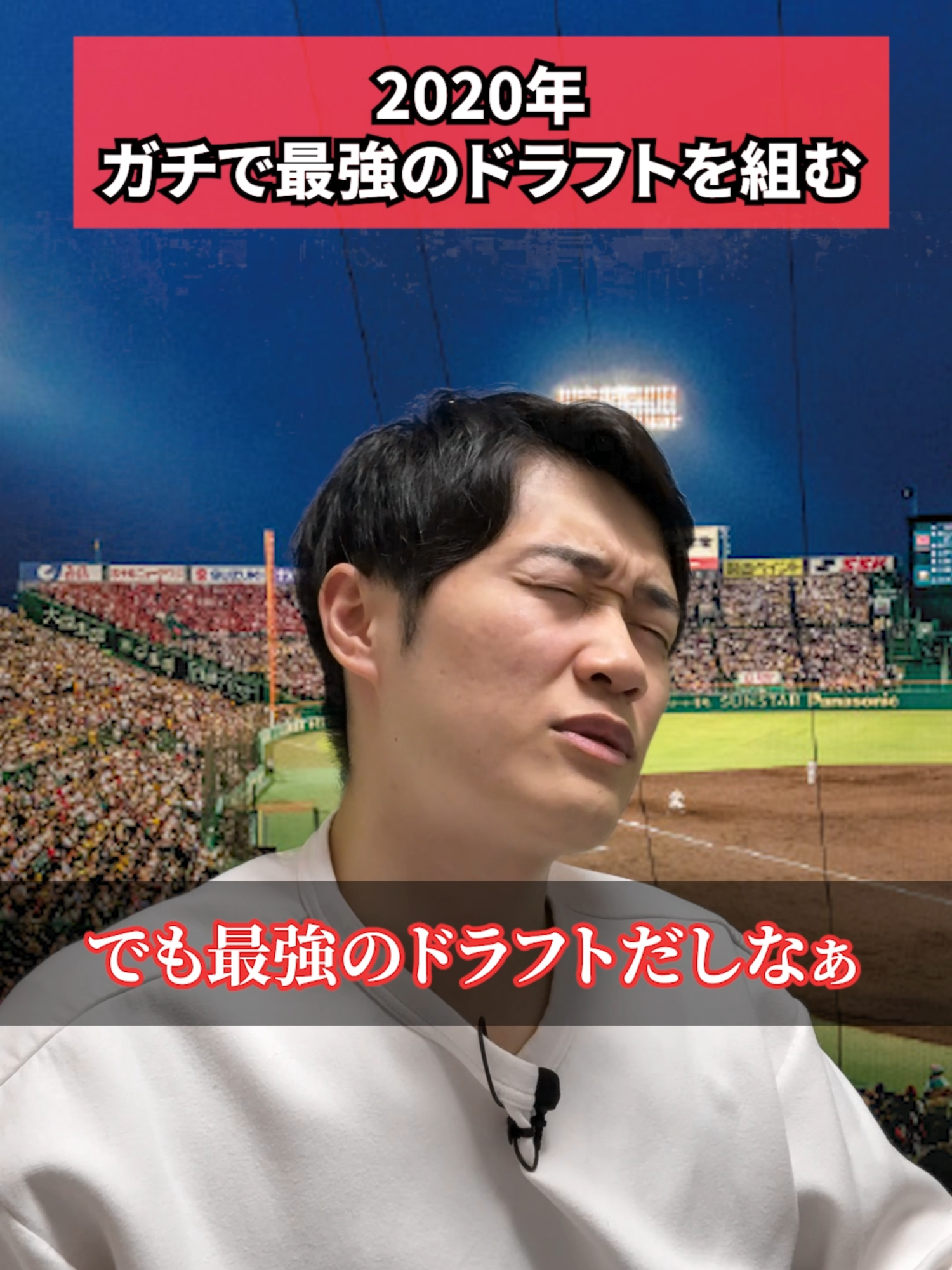2020年、ガチで最強のドラフトを組む