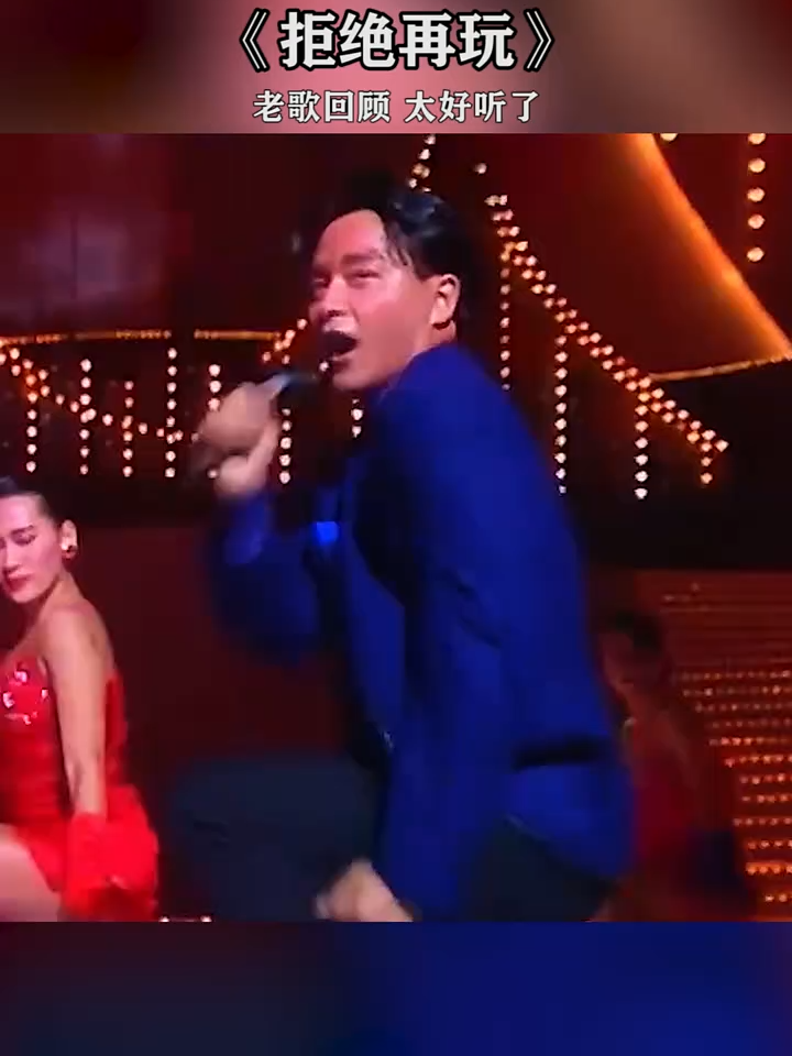 #拒绝再玩 动感节奏，欢快旋律，让人心情愉悦，不经意随着舞曲扭动起来。再也不回去神仙打架的年代了#张国荣#陈慧琳#经典回顾#音樂分享 #歌曲 #翻唱 #music #音樂 #熱門音樂 #舞蹈 #dance #shortsvideo #shorts #新歌 #mv