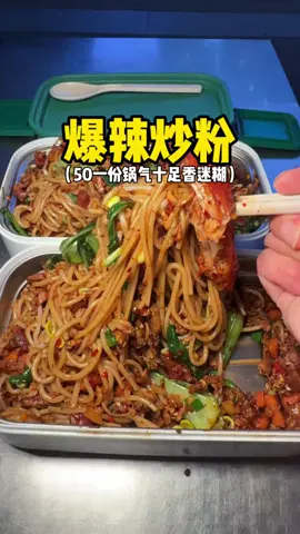 #creatorsearchinsights 南昌深夜50元一份的爆辣炒粉，锅气十足相当绝撒#南昌美食 #江西炒粉 #饭盒 