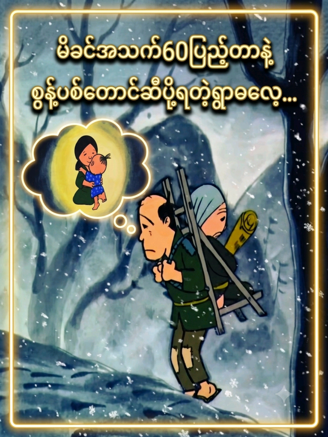 #မိခင်အသက်60ပြည့်တာနဲ့စွန့်ပစ်တောင်ဆီပို့ရတဲ့ရွာဓလေ့ ...#ကာတွန်းပုံပြင်ဇာတ်လမ်းလေး #usa🇺🇸 #fyp 