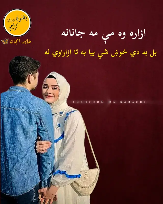 ازاره وه می مه جانانه  بل به دی خوښ شي بیا به ته از اروی نه  حسن دي کم ظلم دي ډېر دی  خلق د حسن وو ته پرې ډېر ظلم کوی نه  خلق به وايي چې وړه ده  وړی زما په زړه چری مندلی ده  داسی به ته شی لکه زه چې څنګه شومه د آسمان ستوري مې ګواه دي بېګاه می ستا د غمه ډېرې ژړلې دي #fyyyyyyyyyyyyyyyyyyy #unfrezzmyaccount #fypシ #viralvideo #picturecontent 