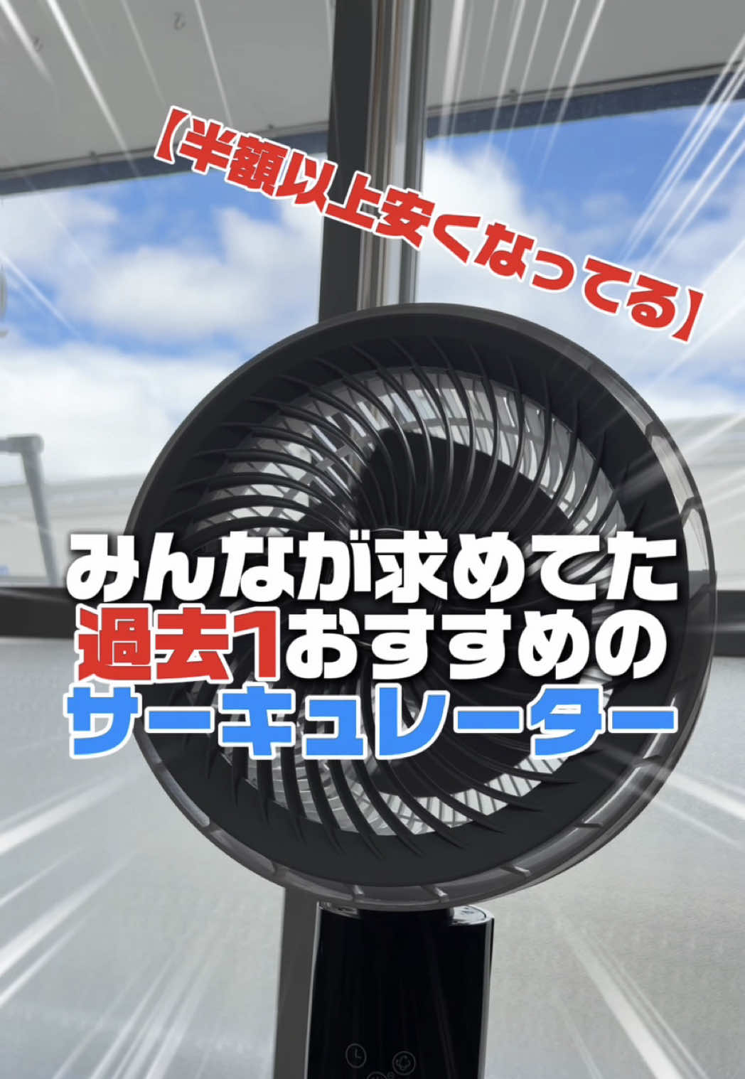 このサーキュレーターまじで便利。何故なら長さも調節できて、風量もかなり強い。縦横首振りで部屋の中の空気を循環できて、部屋の中を冷んやりさせてくれる！ ぜひみんな使ってみて😌 #サーキュレーター #扇風機 #熱中症対策 #トクトク大感謝祭 #tiktokショップ 