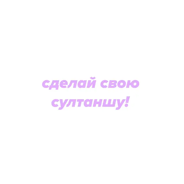модернизированное продолжение интерактива про вашу судьбу в османской империи (внешность для 3 фото брала в пинтересте zehraxmz) #muhteşemyüzyıl #великолепныйвек #ottomanempire #османскаяимперия #судьба #выбор 