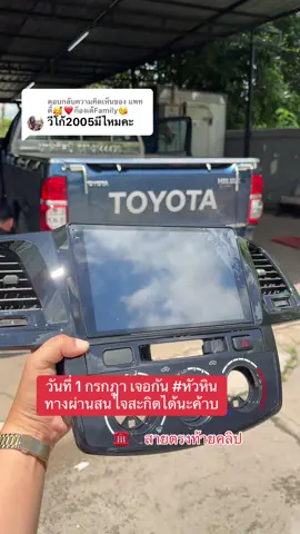 ตอบกลับ @แพทตี้🥰❤️ก็องเต้Family😘 ใส่รุ่นไหนสอบถามเพิ่มเติมได้เลย #ช่างบอยจัดให้😁 @BOY WEERAYUT #จอแอนดรอยด์ติดรถยนต์ #vigo #วีโก้เก่า 
