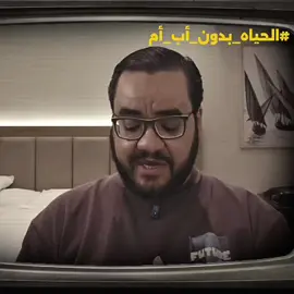 الحياه مش ابوك و امك 🤚  #تحفيز 