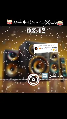 الرد على @dj2026mandeli 
