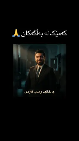 لە چەند پرسیارێکی پێشبینیکراو کە لە لایڤەکان شیکارم کرد سوپاس بۆ خوا زۆربەی لێهاتەوە کە هەندێکیان بۆ یەکەم جار بوو بێنەوە  ئەوەش کەمێک لە بەڵگەکان م.خالید وەلی گەردی #f #fyp #hawler #soran #slemani 