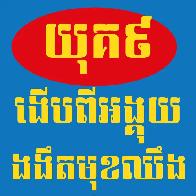 យុគ​៩​ 🔥🔥 #design #illustrator #digital 