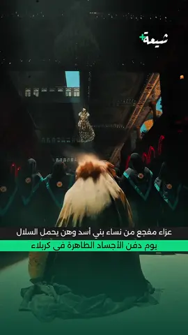 عزاء مفجع من نساء بني أسد وهن يحمل السلال يوم دفن الأجساد الطاهرة فى كربلاء 💔