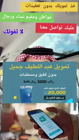 حاب تستخرج تمويل  لا تشيل هم ما عليك  نساء ورجال مواطن  ومقيم  #تمويلك_بدون_كفيل  #قرض_شخصي  #الرياض#السعوديه #اطلبوا_وتدللون🦋🧸 
