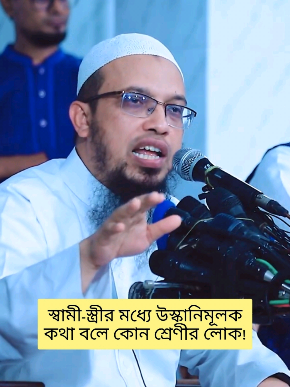 স্বামী-স্ত্রীর মধ্যে উস্কানি মূলক কথা বলে শ্রেণীর লোক⁉️😱 #shorts #islamiccontent #waz