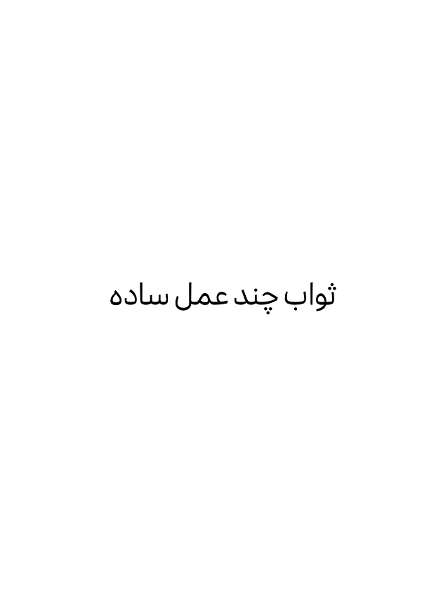 چند عمل ساده 