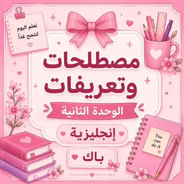 مصطلحات وتعريفات الوحدة الثانية انجليزية باك ✅ #tiktok #bac2027🎓📖📔📚📑💡yes_we_can_do_it #bac2027 #bac 