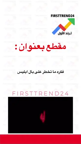 فكره ما تخطر على بال ابليس #ترند_الأول #سناب_ترند_الأول #عاجل_الان #عاجل_الاخبار #فاشن_تيك_توك 