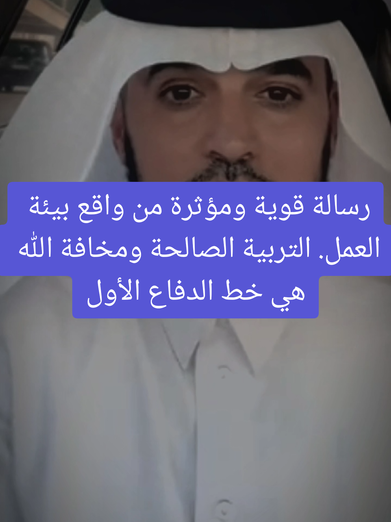 رسالة قوية ومؤثرة من واقع بيئة العمل. التربية الصالحة ومخافة الله هي خط الدفاع الأول للشباب أمام الفتن. شاركوني آرائكم في التعليقات، كيف ممكن للشباب يحموا أنفسهم في زمن كثرت فيه المغريات؟ 👇✨​#اتقوا_الله #نصائح_مفيدة #بيئة_العمل #التربية_الصالحة #الشباب 