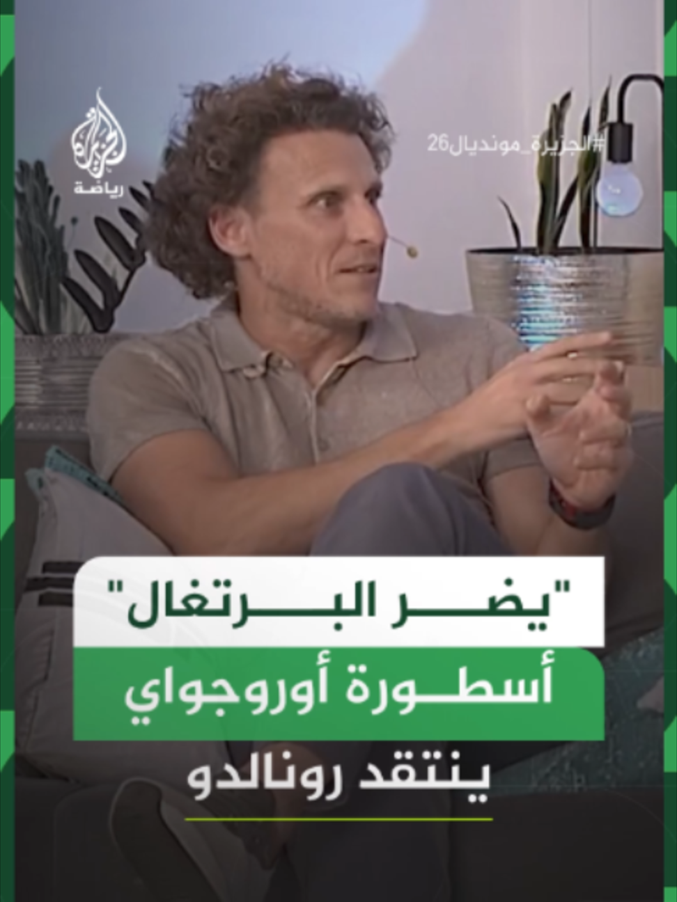 أسطورة أوروغواي اللاعب دييغو فورلان يتحدث عن المشكلة التي تواجه اللاعب كريستيانو رونالدو مع المنتخب البرتغالي.. هل تتفق؟ #الجزيرة_مونديال26