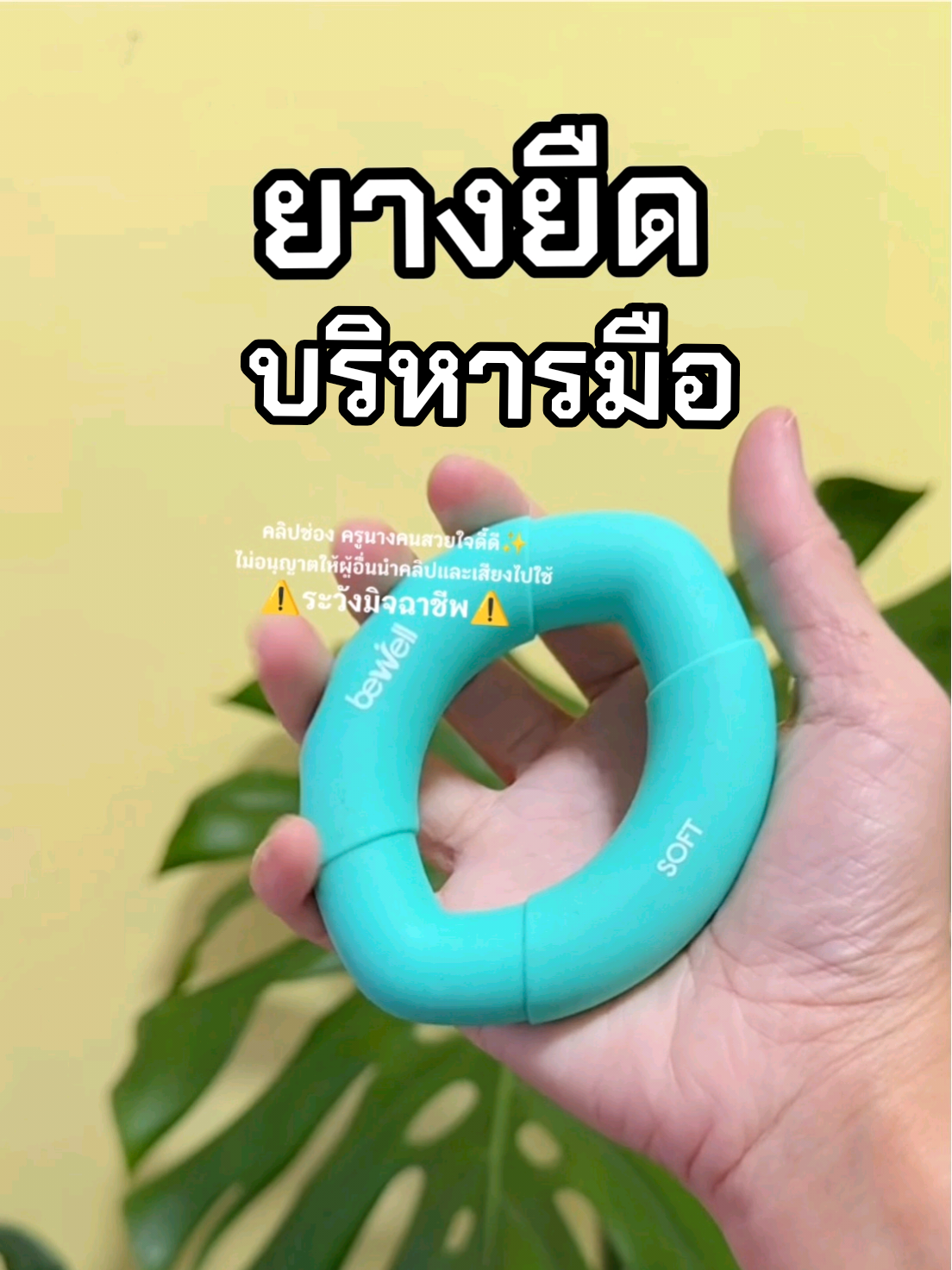 Bewell ยางยืดบริหารมือ  @ครูนางคนสวยใจดี๊ดี✨(ช่องจริง)  #ยางยืดบริหารมือ #ยางยืดบริหารมือbewell #ออฟฟิศซินโดรม #นิ้วล็อคมือชา #นิ้วล็อค 