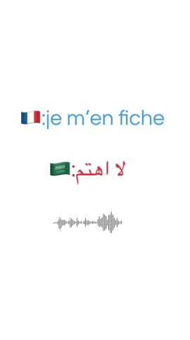 #تعلم_الفرنسية #france🇫🇷 #اكسبلور #تعلم_اللغة_الفرنسية #تعلم_اللغات 