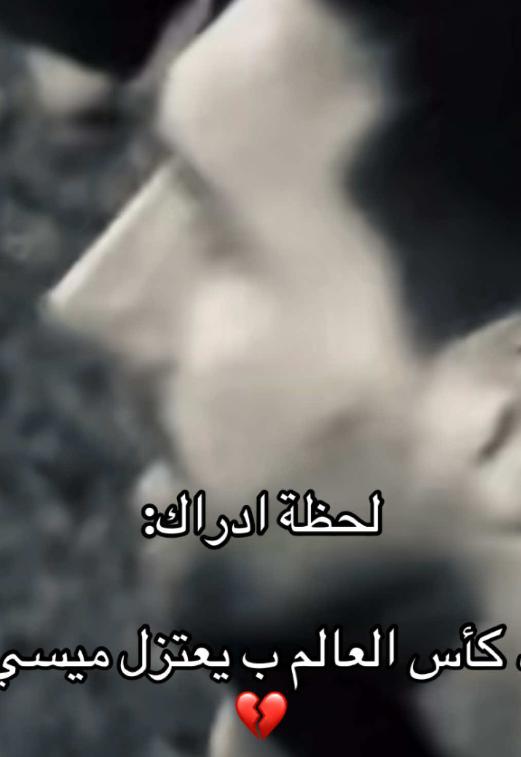 اهخخخخخ ي القوت كيف اتابع كورة بعد اعتزالك💔                                    #ميسي #GOTA #messi #كرة_قدم #💔🥀               نهاية أعظم قصة في كرة القدم. 💔 اليوم الذي توقفت فيه المتعة. اعتزل… وبقيت الذكريات. حين يرحل ميسي، يرحل جزء من كرة القدم. آخر رقصة للأسطورة. 🐐 انطفأ السحر… واعتزل ميسي. وداعًا يا من جعلت المستحيل عادة. انتهى العصر الذهبي. اليوم الذي بكت فيه كرة القدم. ليس وداعًا… بل نهاية حقبة لن تتكرر.  من بعد ميسي… لن تكون كرة القدم كما عرفناها. شكراً يا ليو… على كل لحظة صنعتها.👋🏻😖💔!.