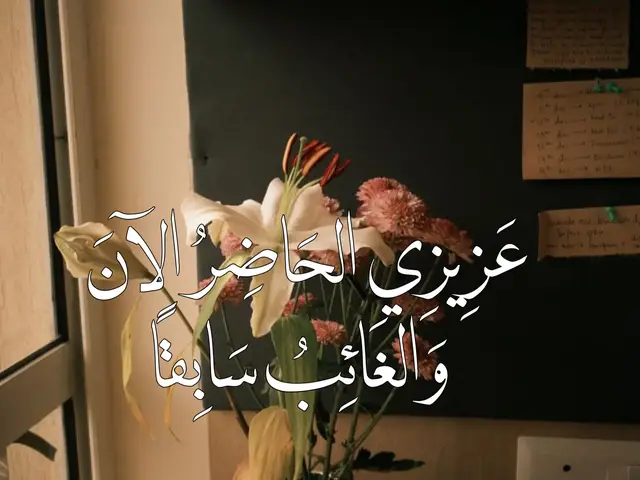 يَا عَسَلِيَ الشَّافِي، كَمْ أَوْصَبَنِي غِيَابُكَ، فَقَدْ مَرَّ عَلَيَّ كَمَا تَمُرُّ الأَيَّامُ عَلَى فَقْدِ الأَبَوَيْنِ، وَالأَبْنَاءِ، وَالكَوْنِ أَجْمَع كَحَالِ القَابِض عَلَى المَاءِ بَيْنَ كَفَّيْهِ تَنْسَكِبُ عَافِيَتُهُ مِنْ بَيْنِ أَصَابِعِهِ، غَيْرَ قَادِرٍ عَلَى التَّمَسُّكِ بِهَا ليالٍ طَوِيلَة أَقَضَّ فِيهَا مَضْجَعِي ولعلَ الوَسَن عَزَمَ الرَحِيل وَرَاءَكَ فَمَنْ ذَا الَّذِي يَوَدُّ الْمُكُوثَ حَيْثُ لَسْتَ أَنْتَ؟ فَإِنْ عَادَ رَأْفَةً بِحَالِيَ المُضْنَى... تَمْتَلِئُ أَحْلَامِي بِكَ فَتَسْكُنُ أَحْلَامِي، وَتَسْتَوْطِنُ صَحْوَاي! مَا هِيَّتُك؟ كلما حَاوَلْتُ سُلْوَانُكَ تَوَاطَأَ الكَوْنُ عَلَى ذِكْرِكَ حَتَّى أَنِّي أَلْمَحُكَ فِي انْعِكَاسِ حَدَقَتِي! فَحَتَّى نَفْسِي.. لَا تَقْوَى عَلَى نِسْيَانِكَ وَلَا الكَوْنُ يَقْوَى عَلَى السَّمَاحِ لَكَ بِالعُبُورِ وَالِاكمَالِ، دُونَ تَقَيُّدِكَ بِكُلِّ ذِكْرَاهُ فَمَا كَيْنُونَتُكَ التِي تَسْكُنُنِي؟ عَزِيزِي الأَوَّلَ وَالأَخِيرَ وَمَا بَيْنَهُمَا أَجْمَع... إِنْ عُدْتَ، أَعُودُ لِنَفْسِي، وَتُرَدُّ عَافِيَتِي، فَتَتَلأْلأُ النُّجُومُ وَتَعُودُ الأَفْلَاكُ لِمَسَارِهَا، وَيَنْهَمِرُ الغَيْثُ عَلَى قَلْبِي فَمَا عَلَيْكَ سِوَى أَنْ تَلْتَفِتَ، لِيَتَّزِنَ مَجْرَى مَجَرَّاتِي #foryoupage 