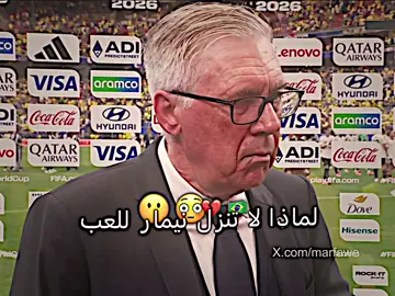 تصريح كارلو أنشيلوتي على نيمار 💔😭#برشلونه_عشق_لا_ينتهي💞🔱🏅 #المصمم_ليو👽 #تصميم_فيديوهات🎶🎤🎬 #لامين_يامال💎💜 