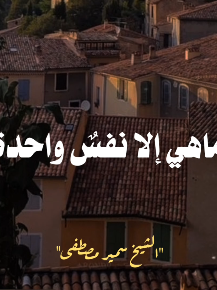 ❝ مَـا هِـيَ إِلَّا نَفْـسٌ وَاحِـدَةٌ ❞ 🕊️🕊️🕊️🕊️🕊️#الشيخ_سمير_مصطفي #الشيخ_سمير_مصطفى_فك_الله_اسره #صلي_علي_النبي #ريبوست #اللهم_صلي_على_نبينا_محمد 