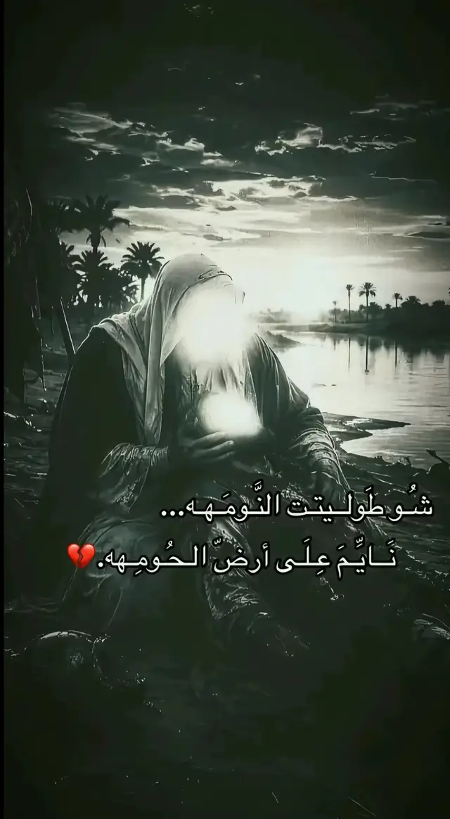 شو طوليت النومه؟؟ #😔💔🥀 #سيد_سلام_الحسيني #مالي_خلق_احط_هاشتاقات🧢 