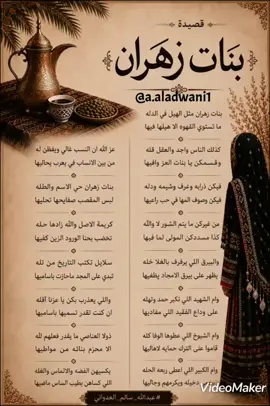 #creatorsearchinsights #قصيدة بنات زهران@الشاعر عبدالله سالم العدواني